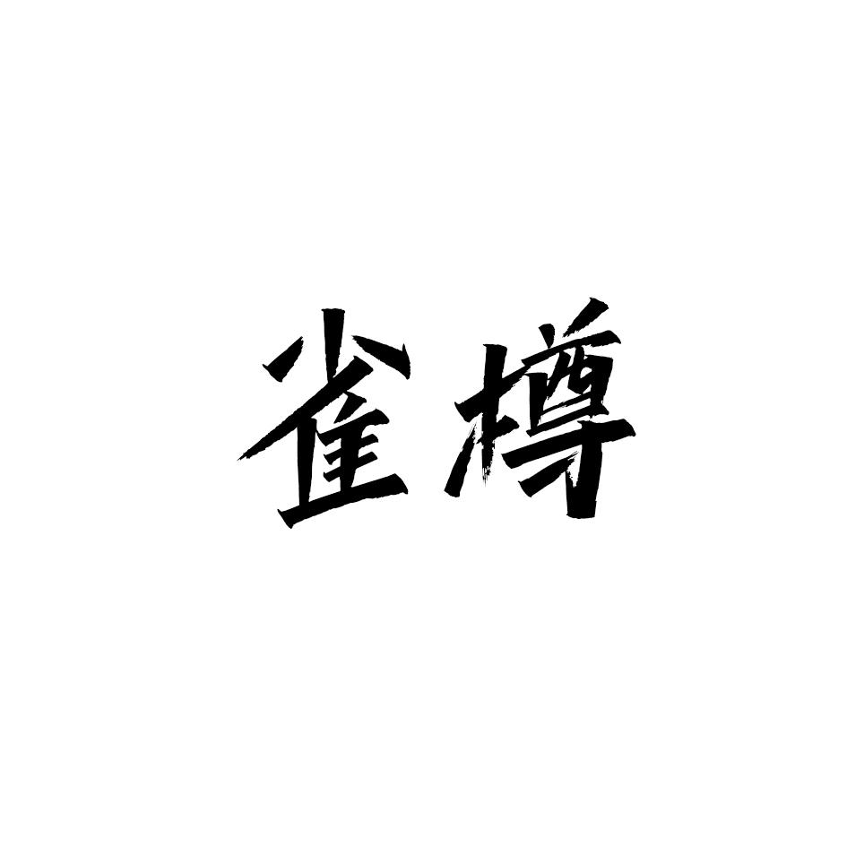 雀樽