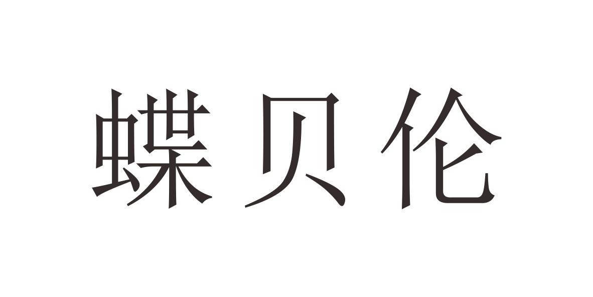蝶贝伦