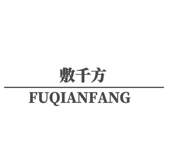 敷千方