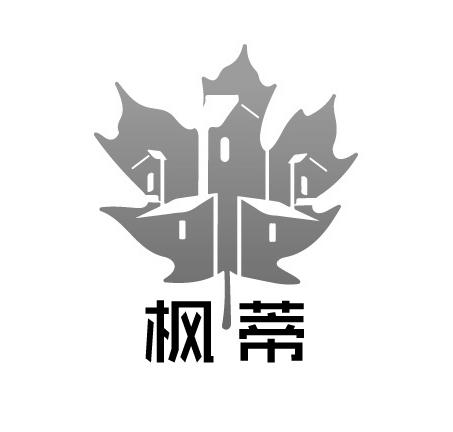 枫蒂