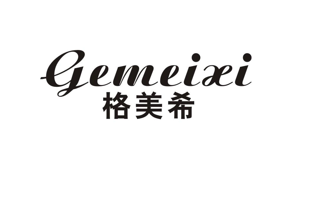 格美希
