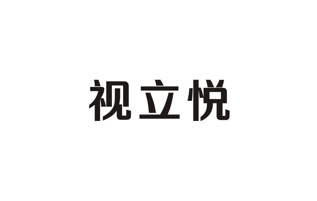 视立悦