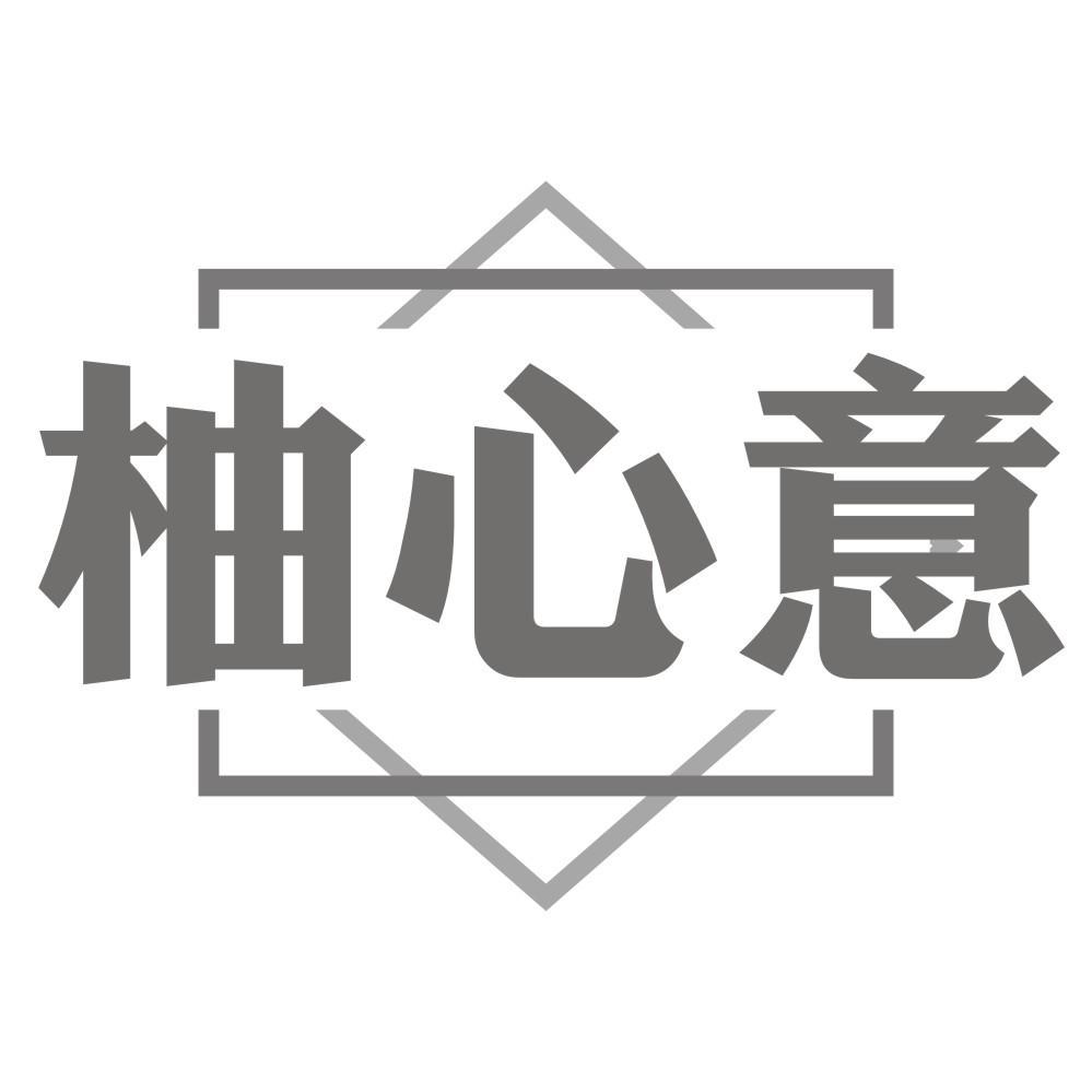 柚心意