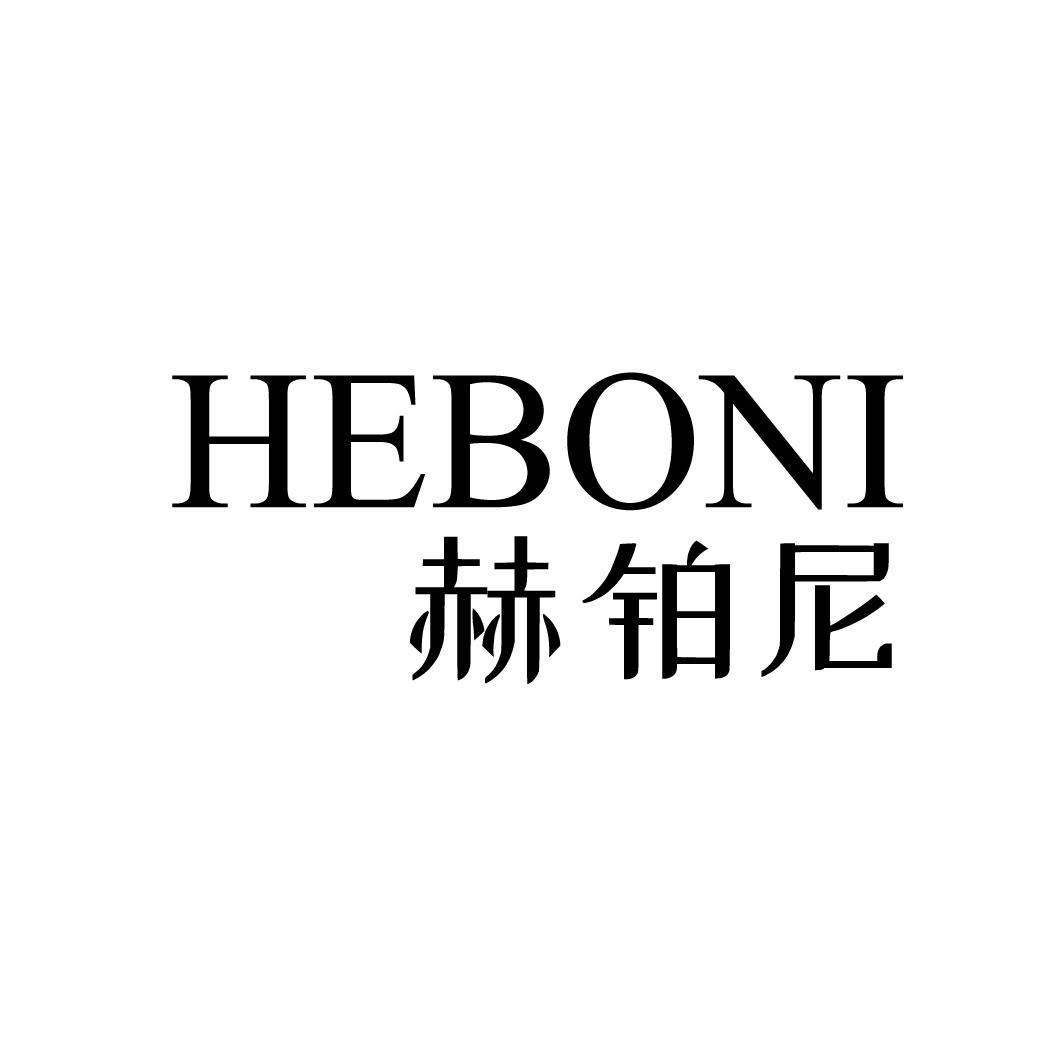 赫铂尼