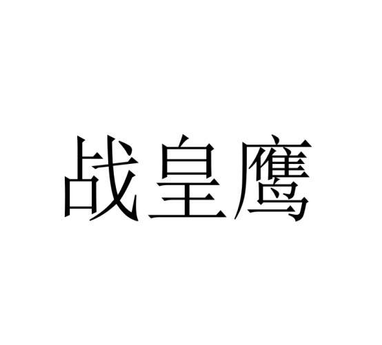 战皇鹰