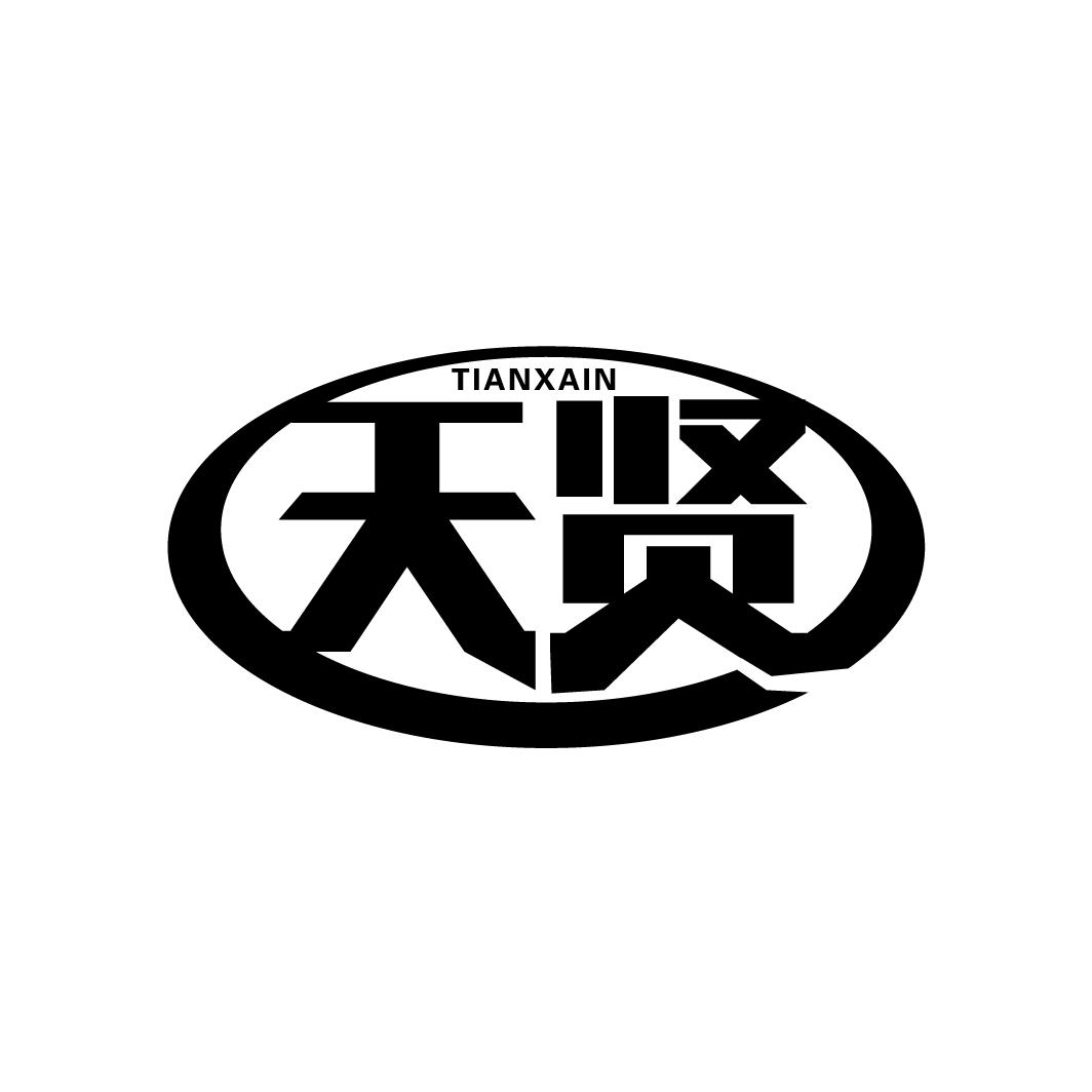 天贤