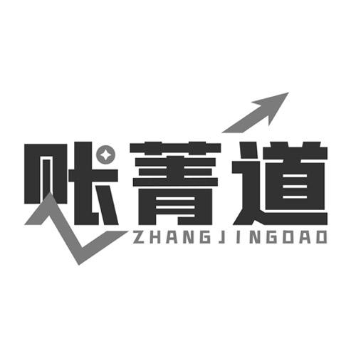 账菁道