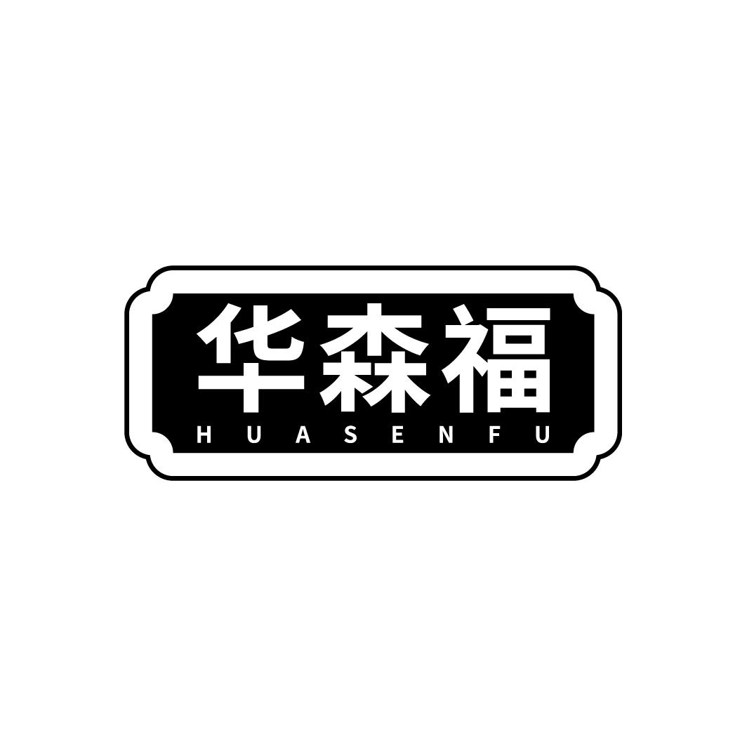 华森福
HUASENFU