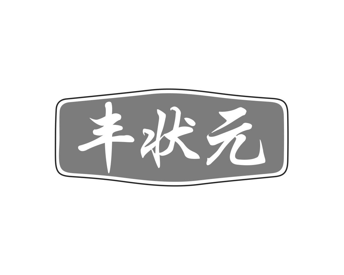 丰状元