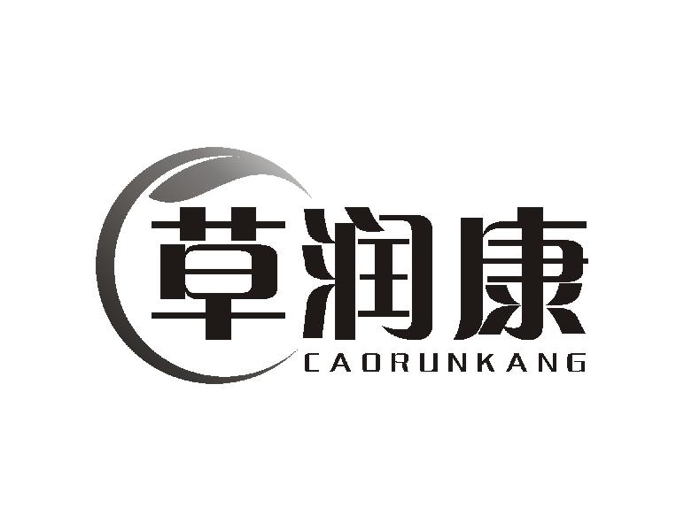 草润康