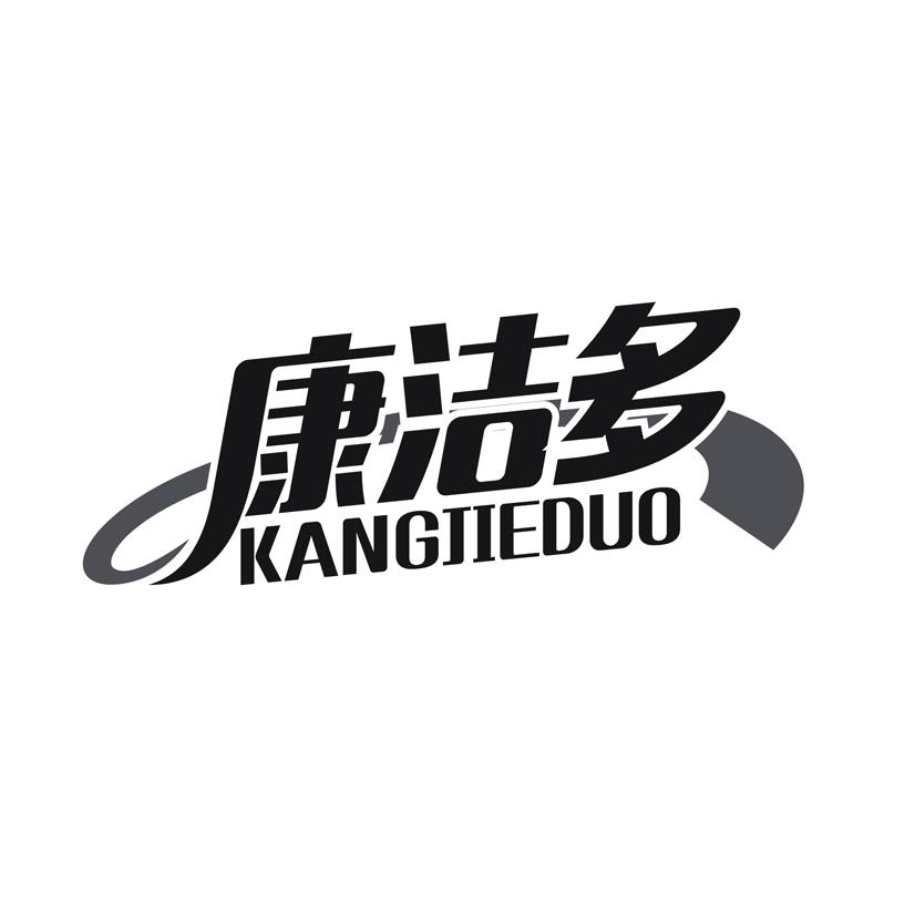 康洁多