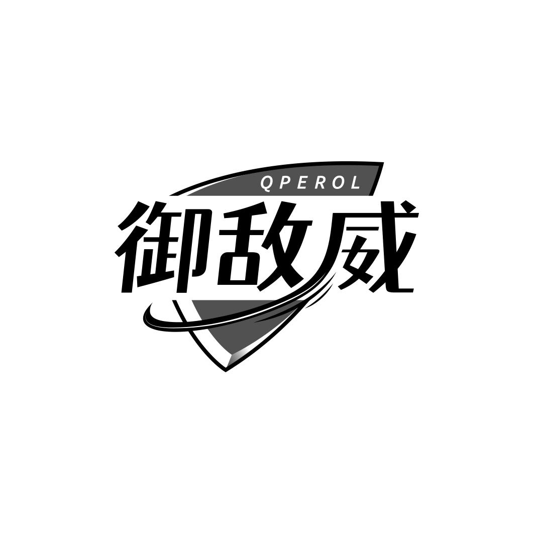 御敌威 QPEROL