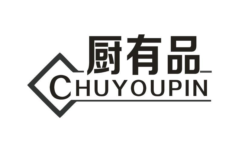 厨有品