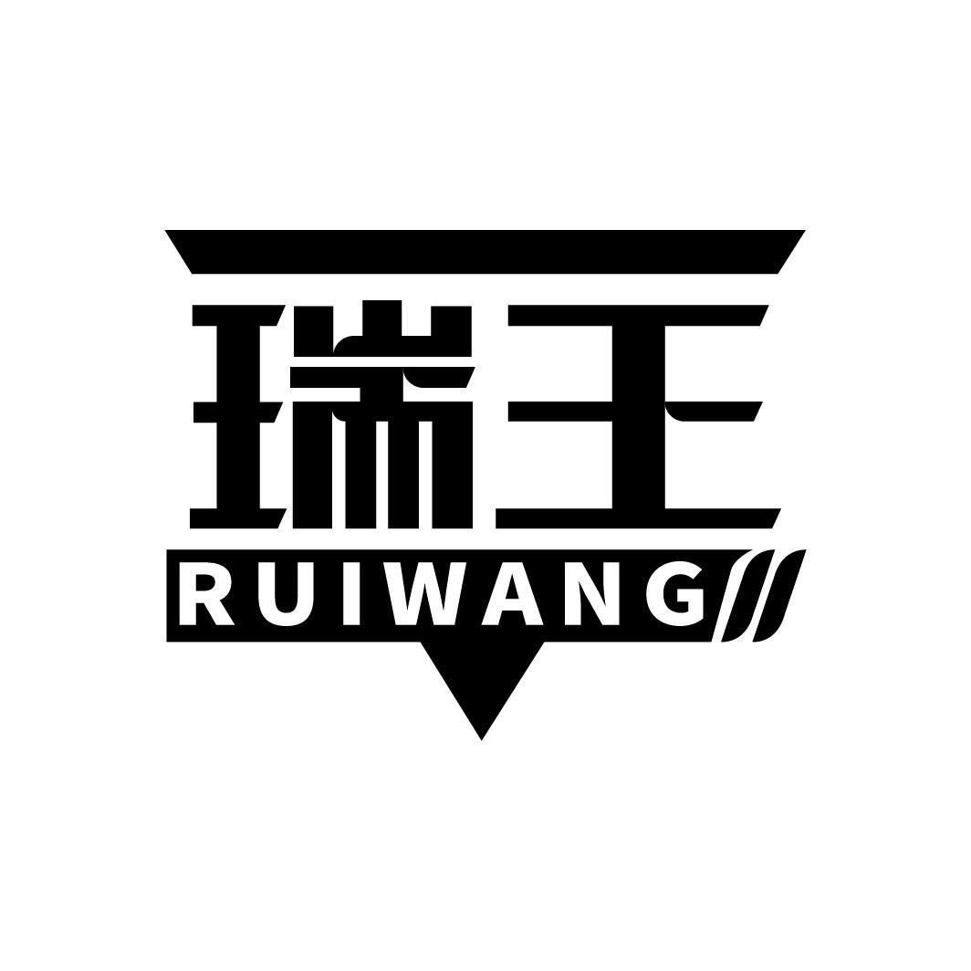 瑞王