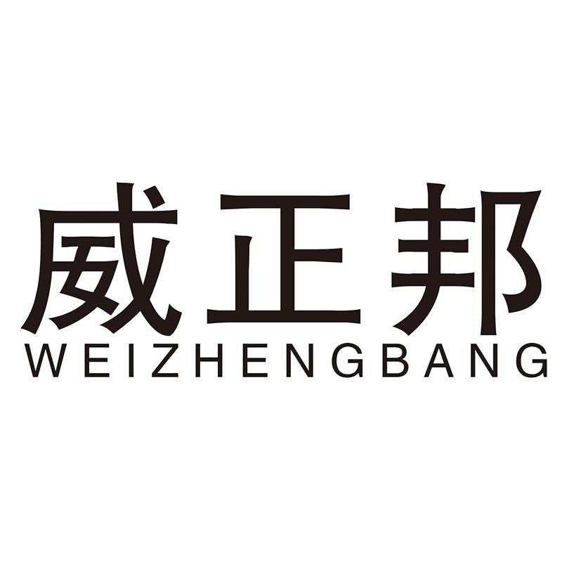 威正邦