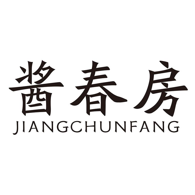 酱春房
