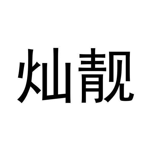 灿靓
