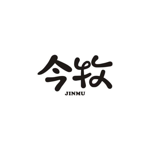 今牧