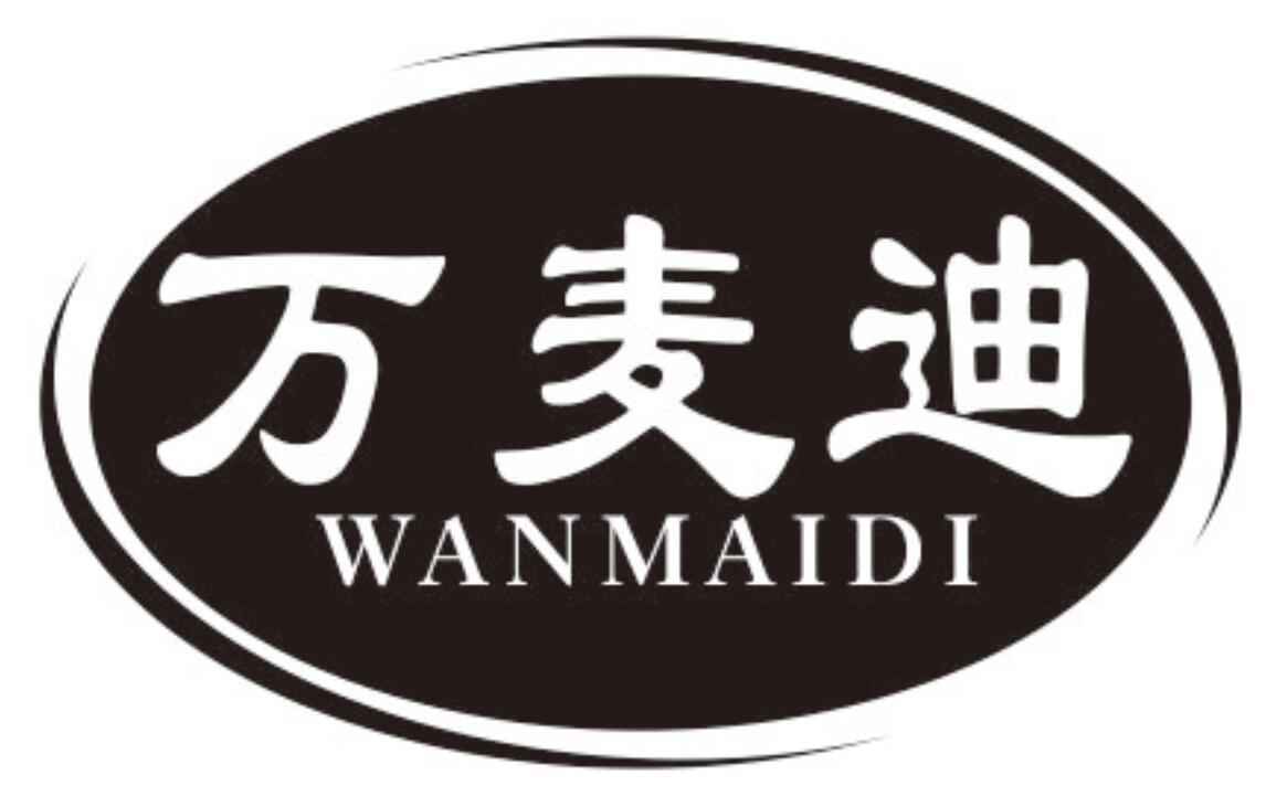 万麦迪 WANMAIDI
