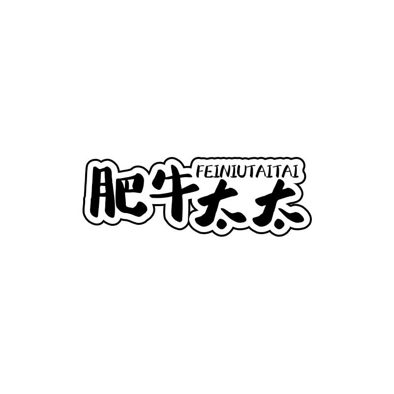 肥牛太太