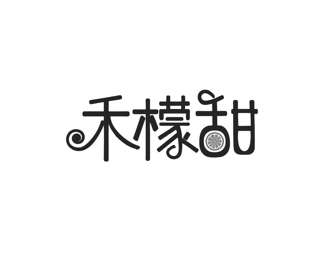 禾檬甜