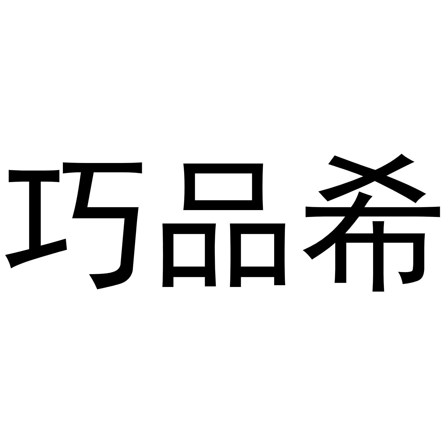 巧品希