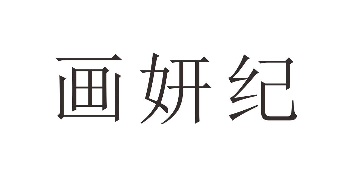 画妍纪