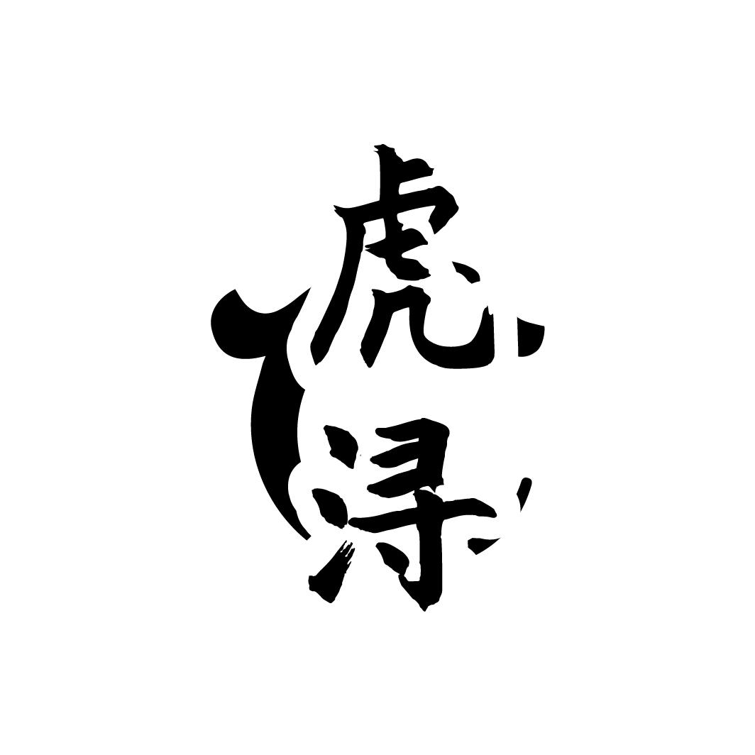 虎浔