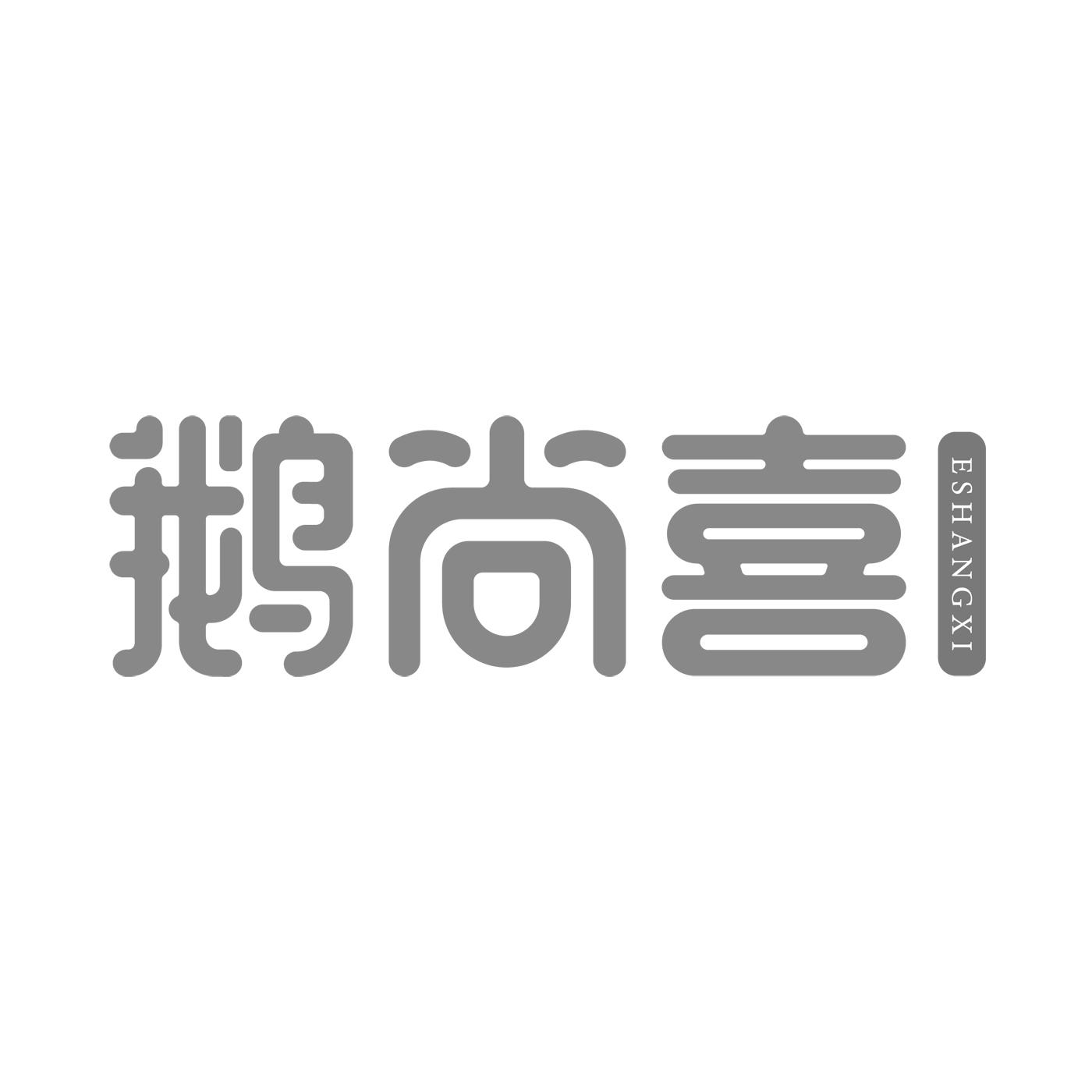 鹅尚喜