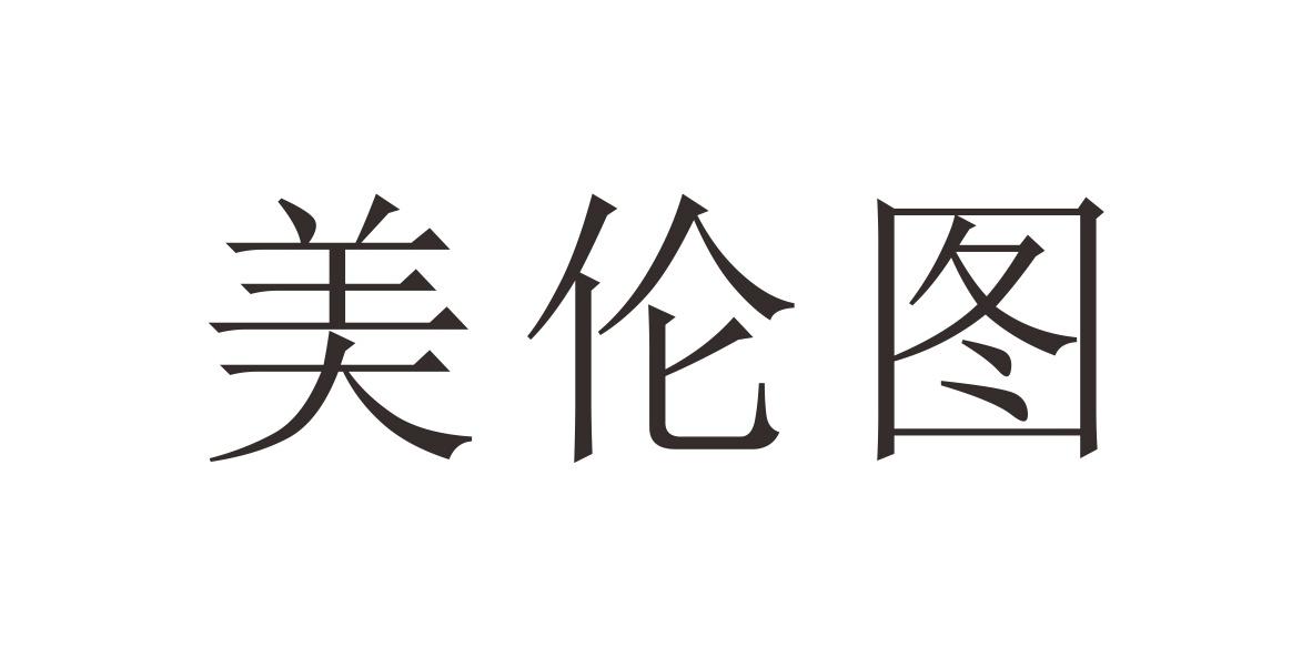美伦图