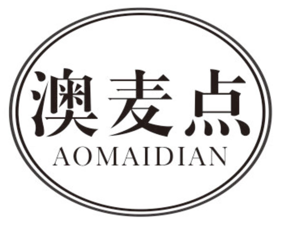 澳麦点 AOMAIDIAN