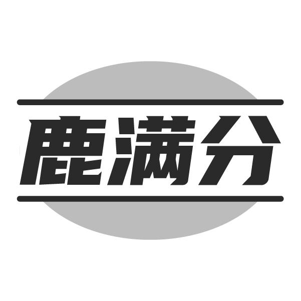 鹿满分
