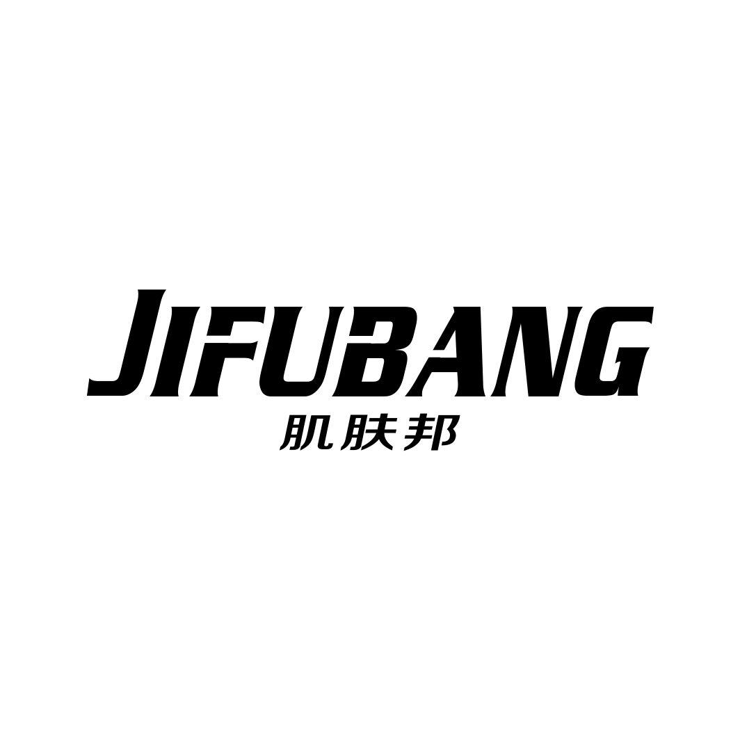 肌肤邦JIFUBANG