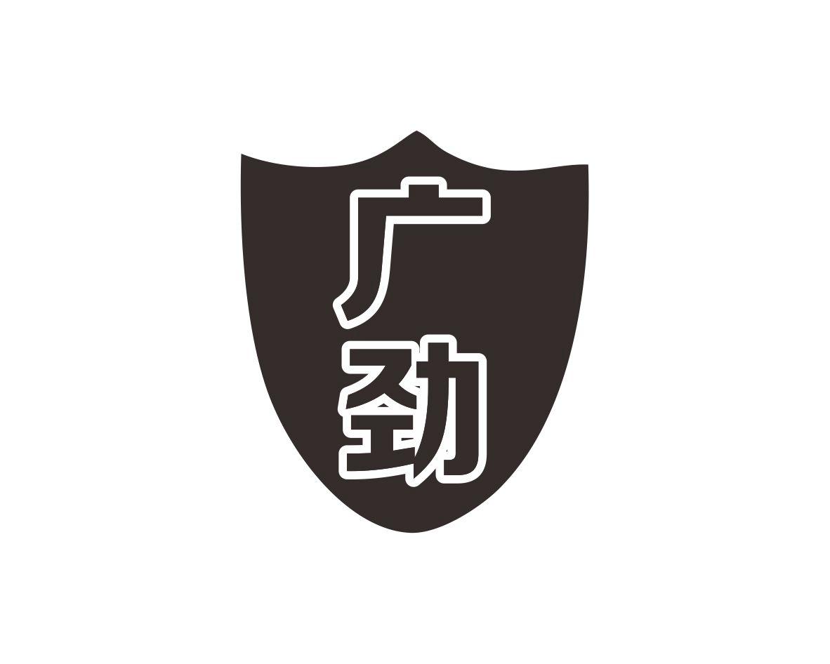 广劲