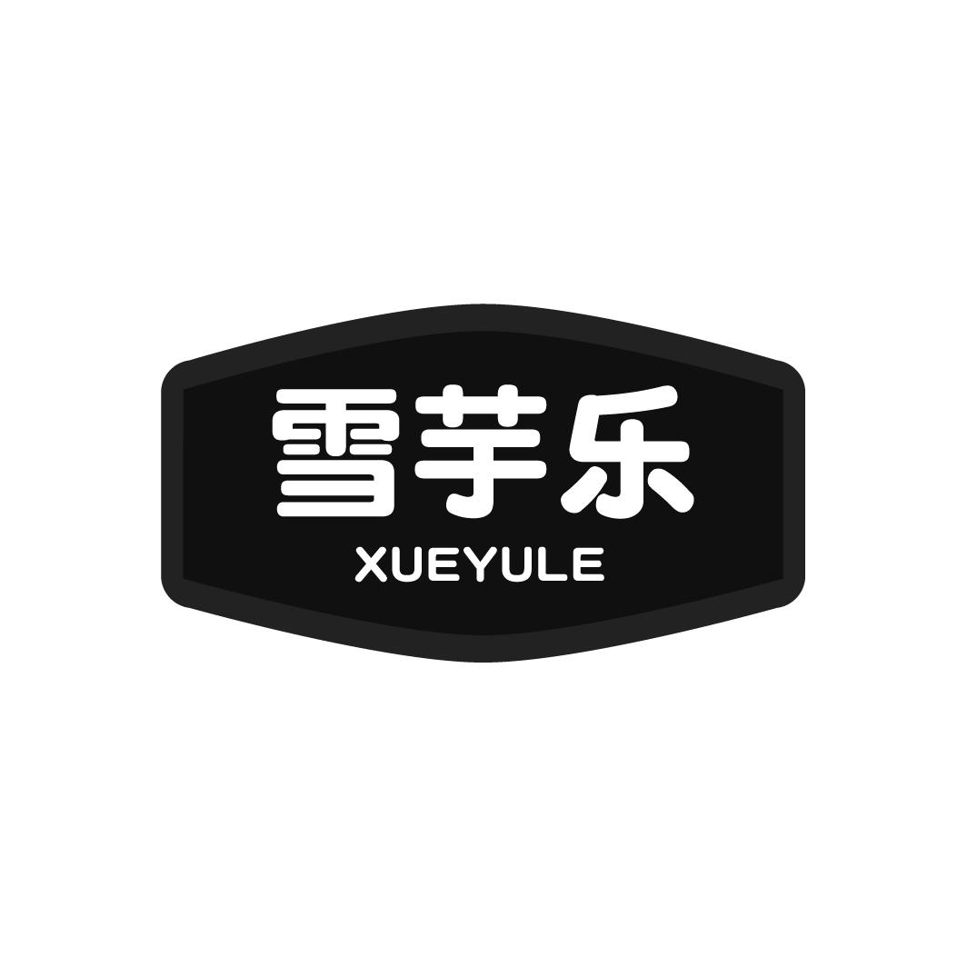 雪芋乐