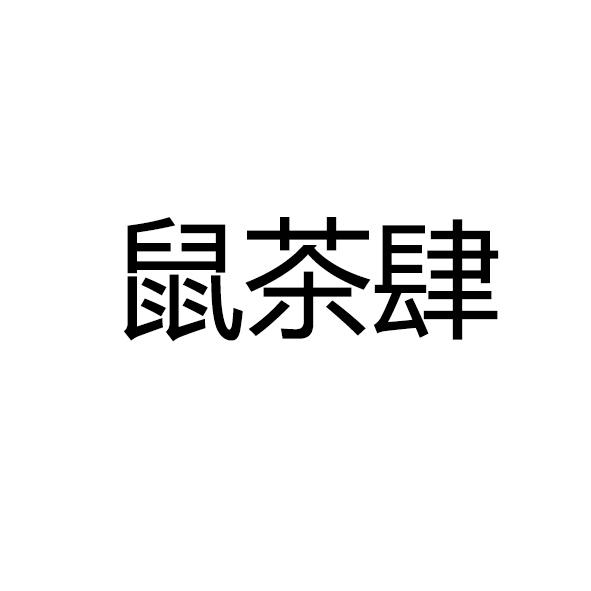 鼠茶肆