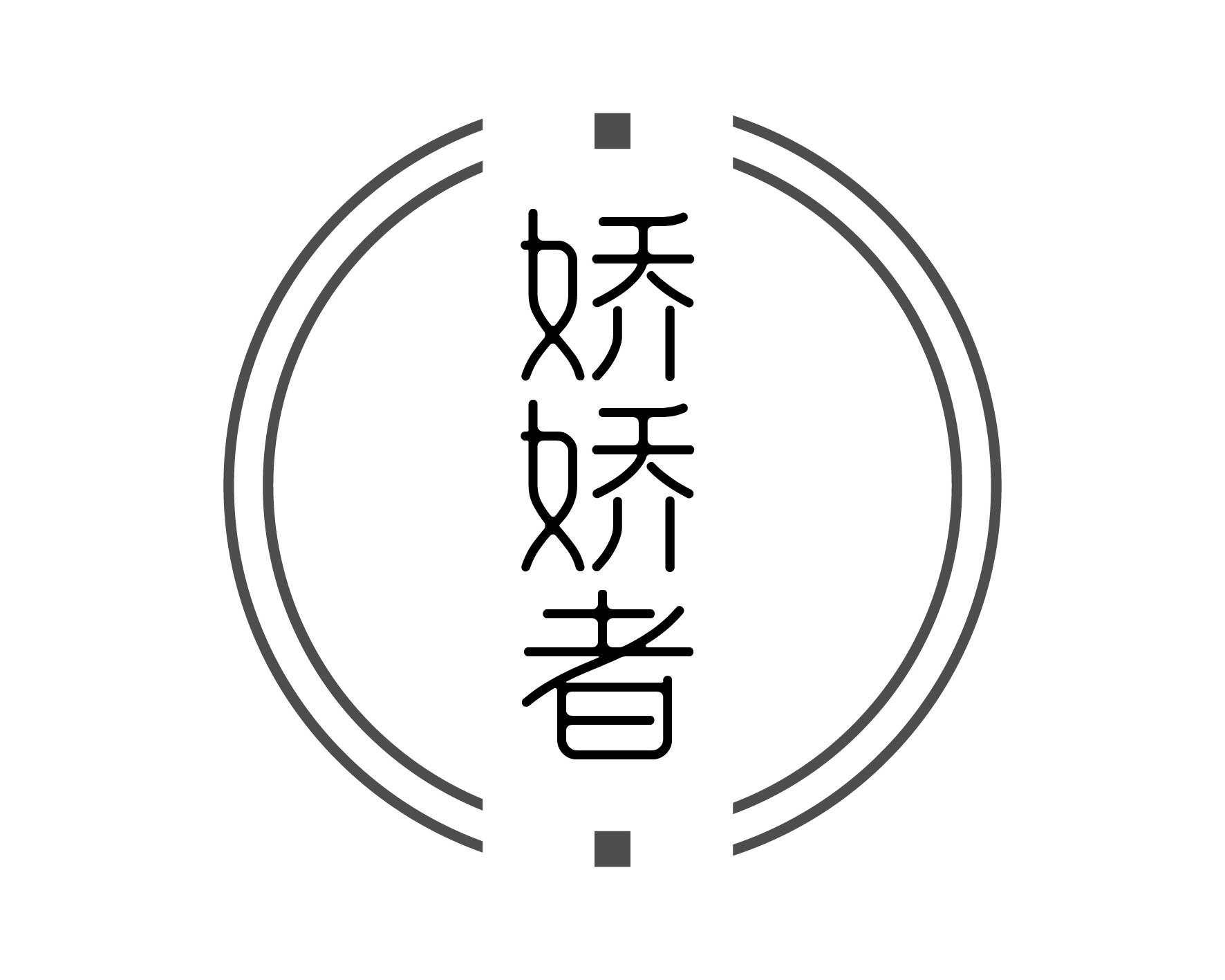娇娇者