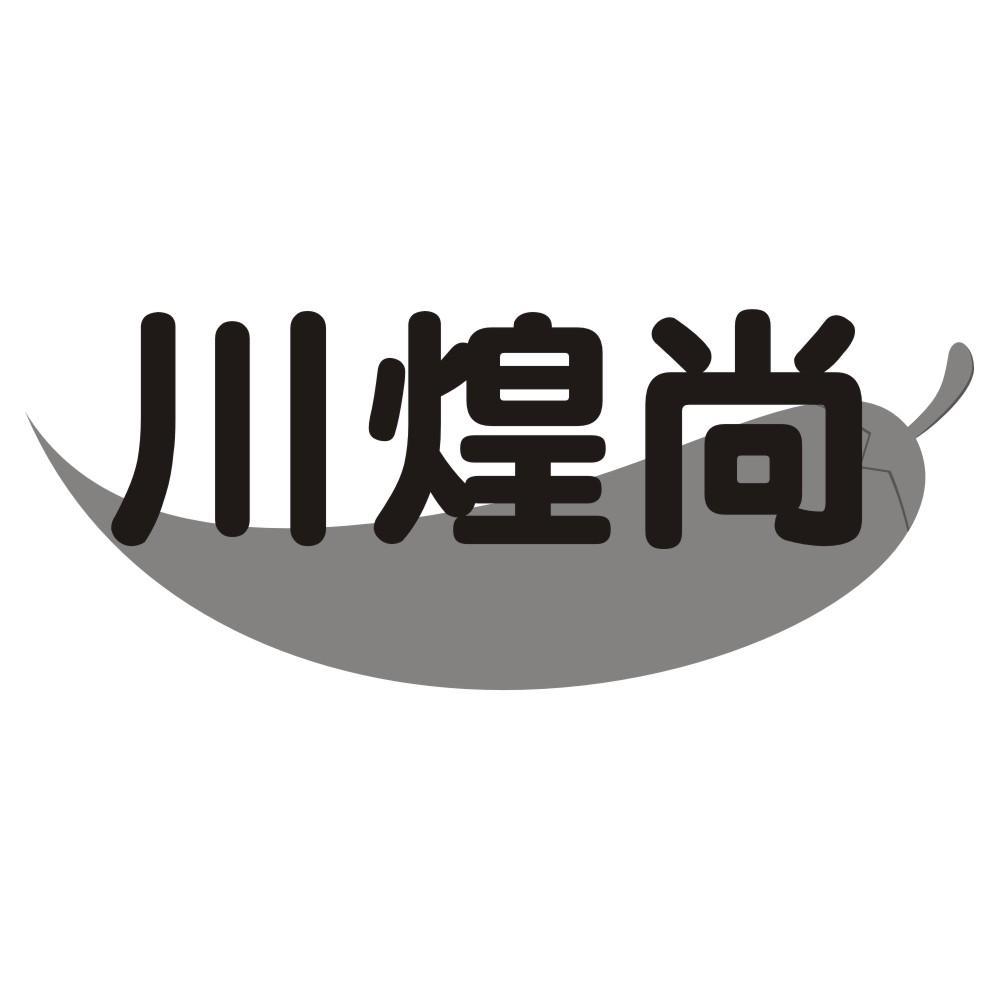 川煌尚