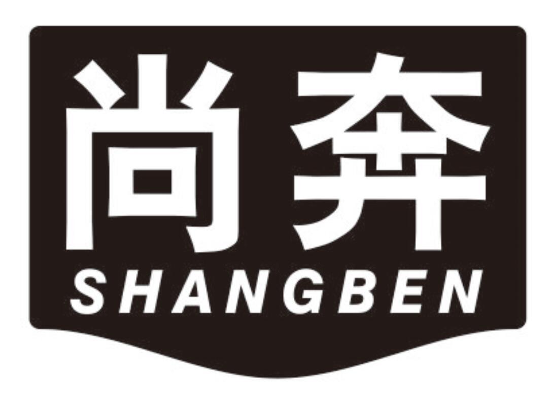 尚奔 SHANGBEN