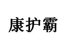 康护霸