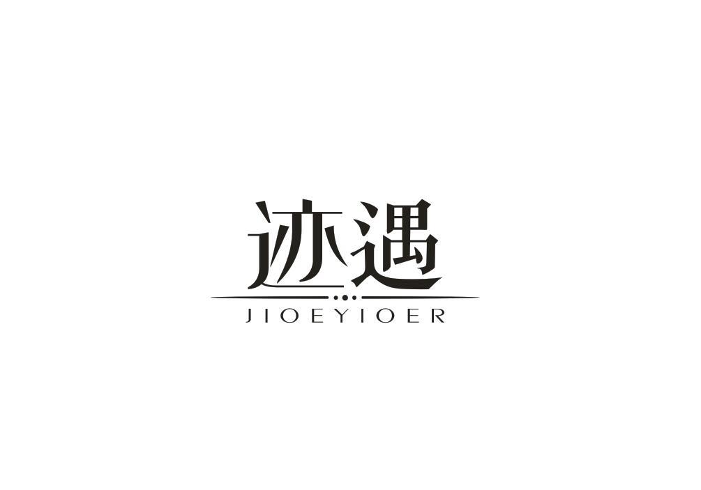 迹遇