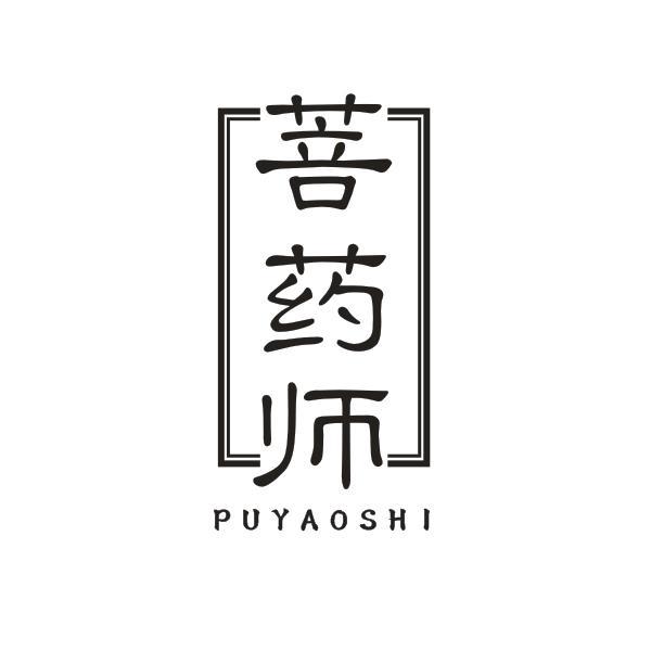 菩药师