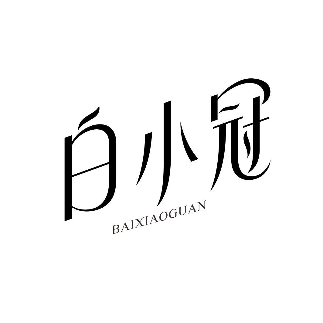 白小冠BAIXIAOGUAN