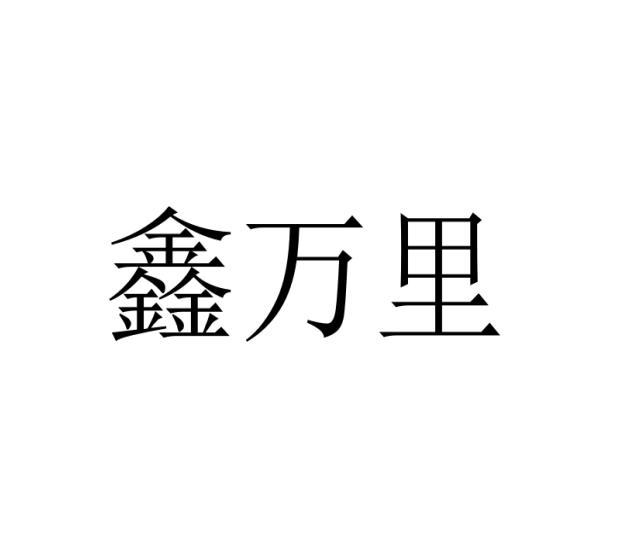 鑫万里
