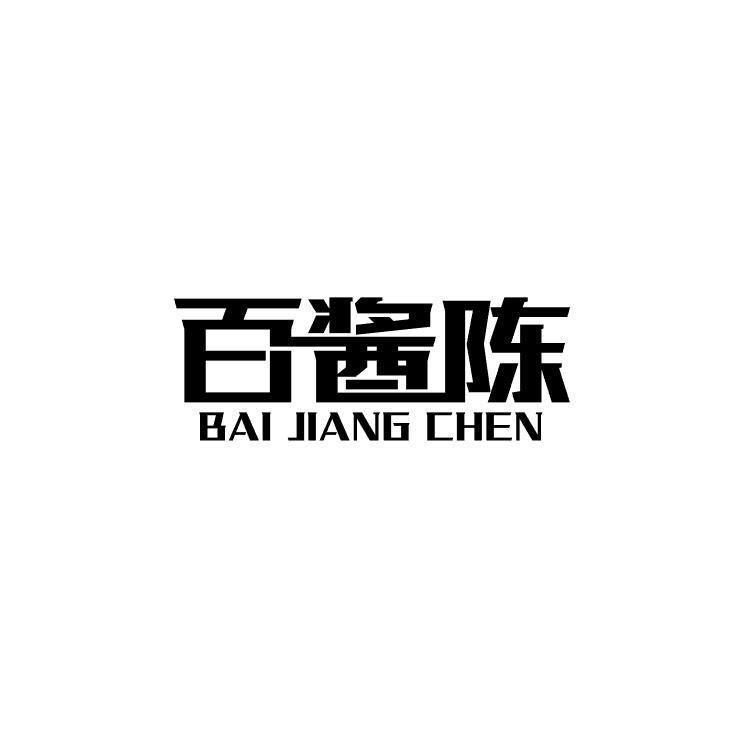 百酱陈