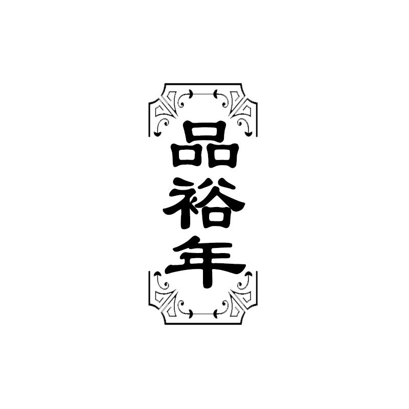 品裕年