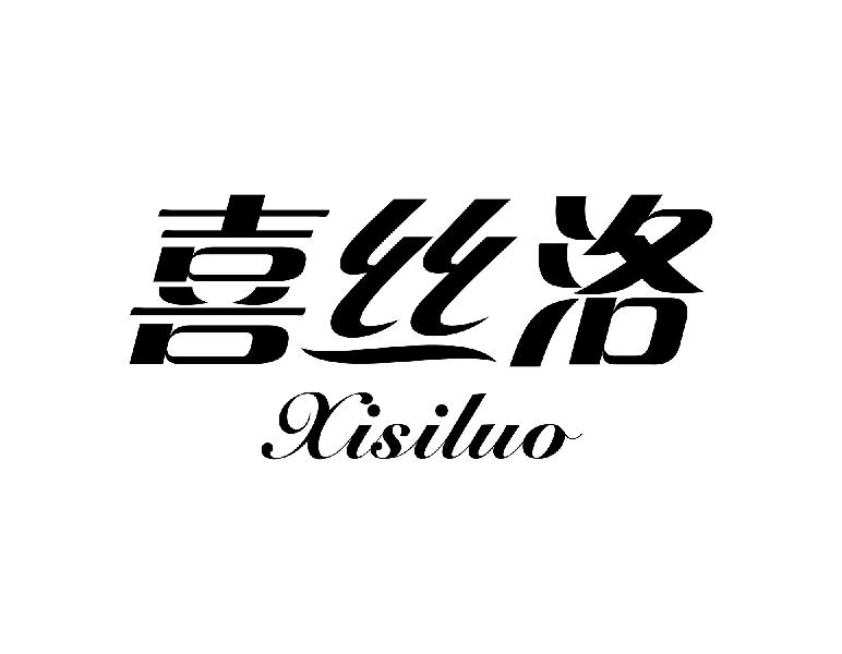 喜丝洛