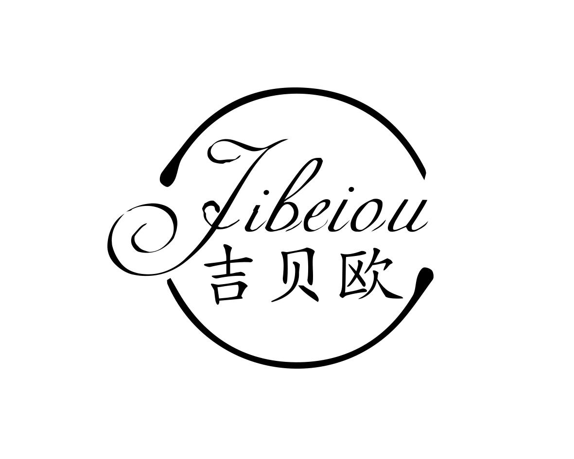 吉贝欧