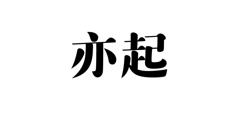亦起