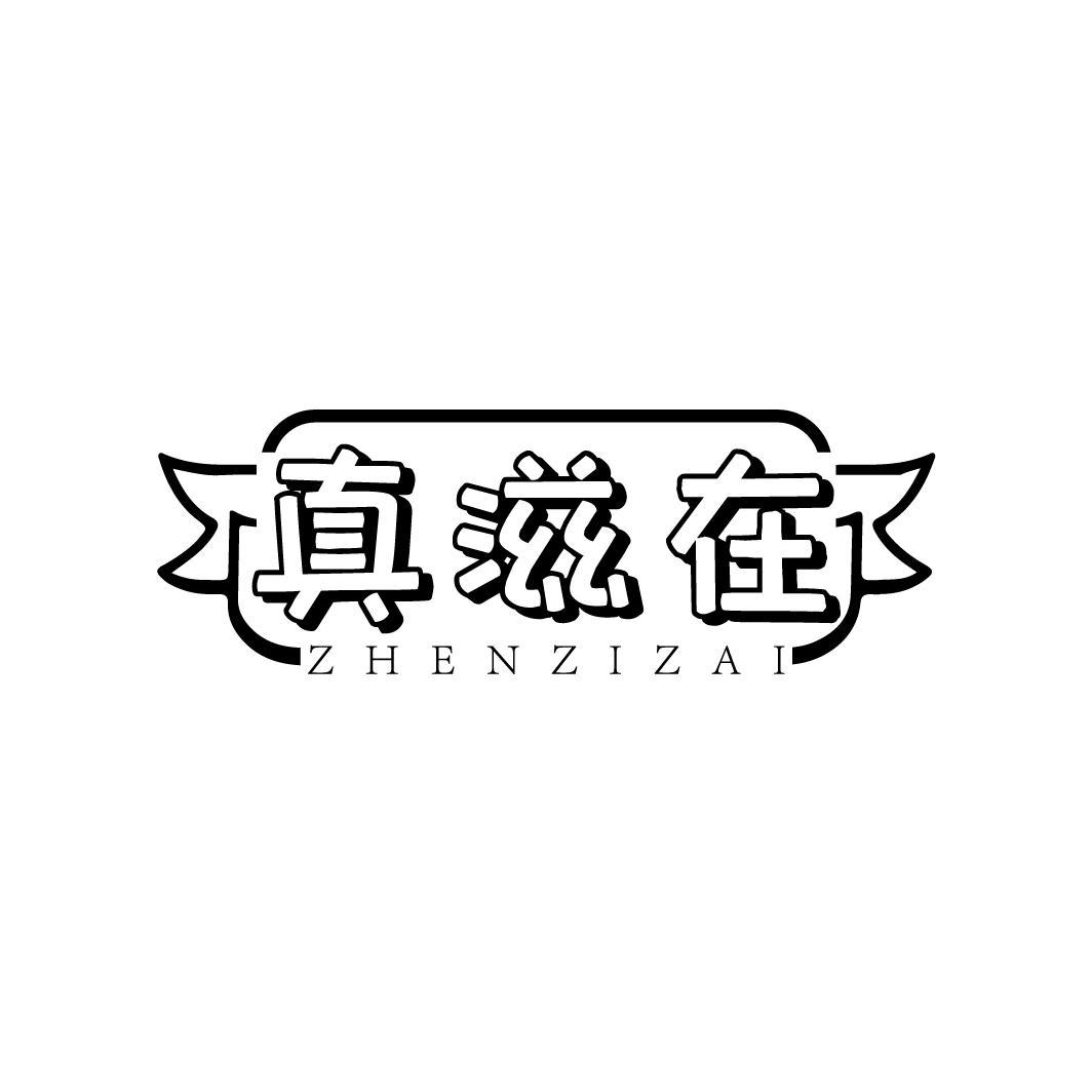 真滋在